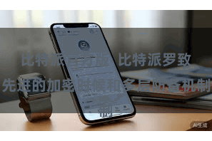 比特派官方版  比特派罗致先进的加密时候和多层防备机制