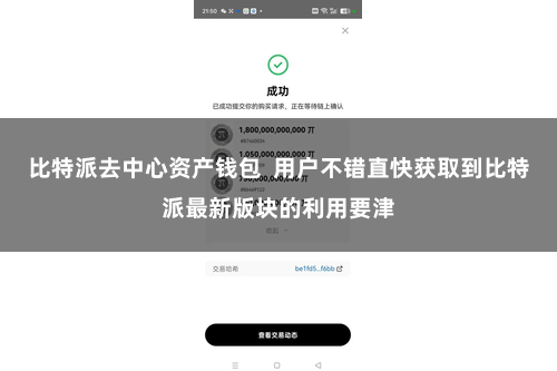 比特派去中心资产钱包  用户不错直快获取到比特派最新版块的利用要津
