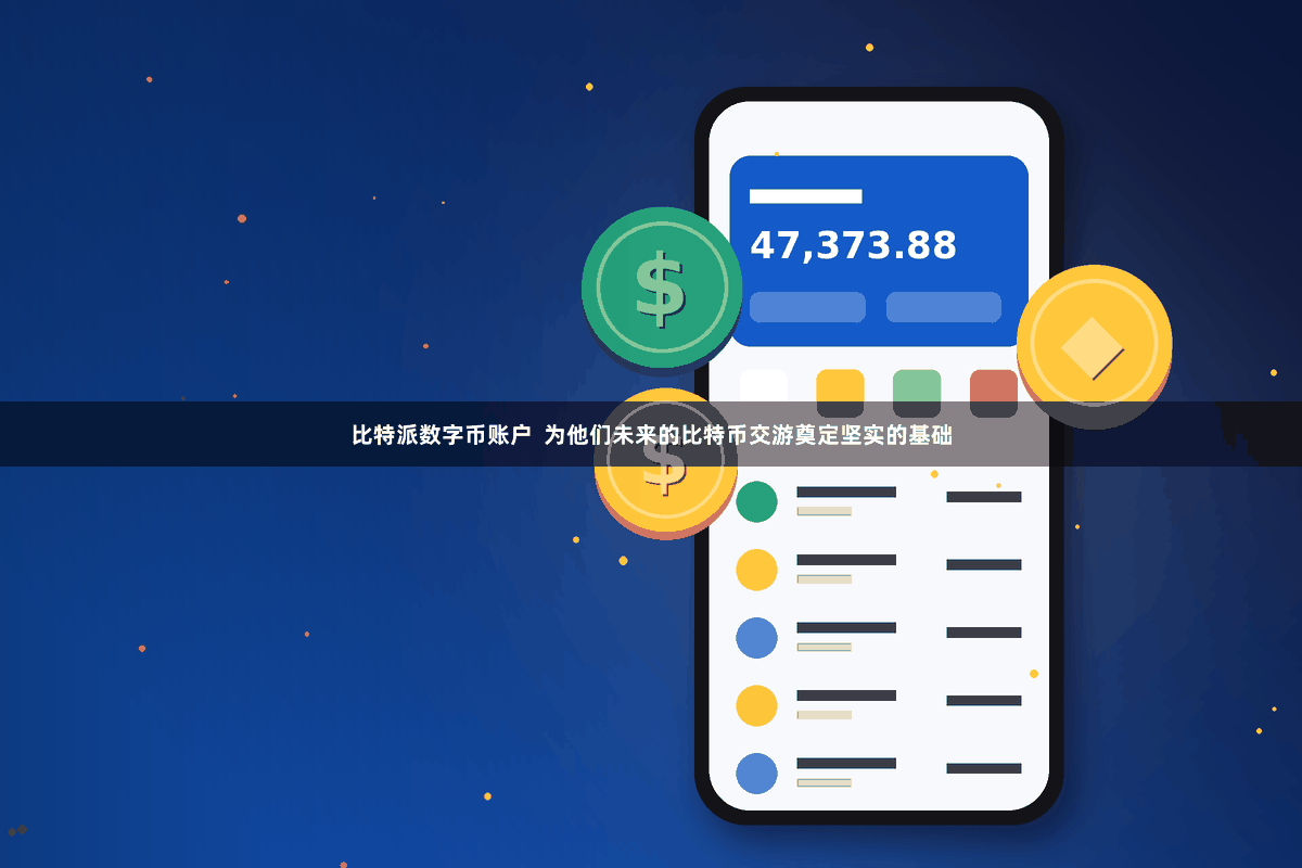 比特派数字币账户  为他们未来的比特币交游奠定坚实的基础